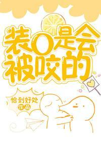 装O是会被咬的百度百科