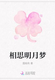 明月 相思