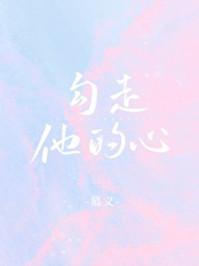 勾走他的心全文免费阅读 秦欢季随