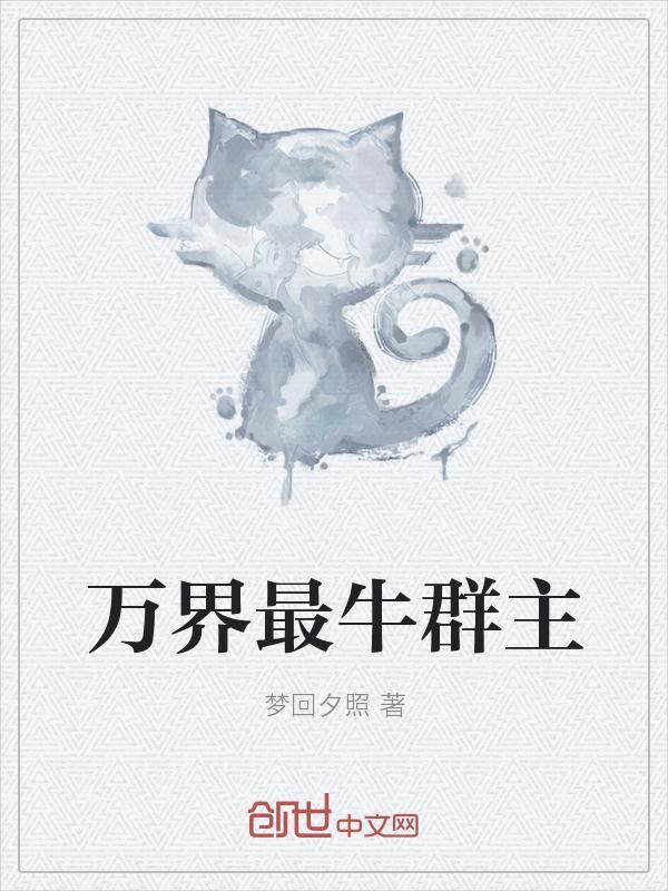 万界最牛群主听话的云韵