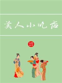 美人小吃店txt书包网