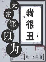 大家都以为我很丑txt