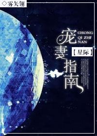 星际 宠妻指南