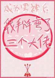 成为男神后我掰变了三个大佬