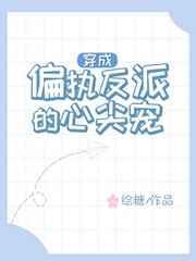 穿成偏执反派的心尖宠番外