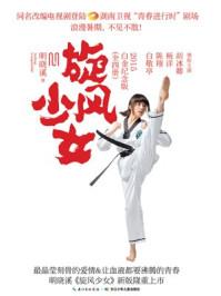 旋风少女3什么时候上映