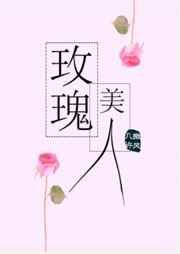 玫瑰美人简介