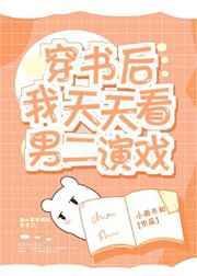穿书后我天天在看男二演戏