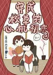 穿成校草的纯情初恋[穿书