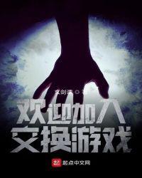 欢迎加入交换游戏视频
