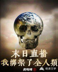 绑架了全人类!