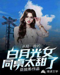 我的白月光女同桌太甜了在线阅读