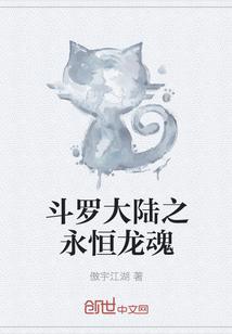 斗罗大陆之永恒龙魂无弹窗 掌阅中文