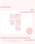 想抱你回家男女主什么时候在一起