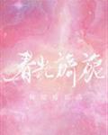 春光旖旎txt