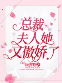 夫人她又傲娇了 顾狸狸