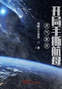 开局手撕航母叶念