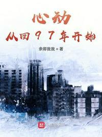 心动从回97年开始借鉴了谁的作品