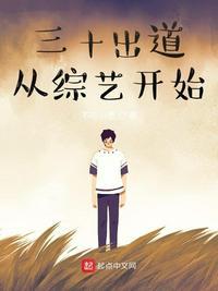三十出道从综艺开始e文学