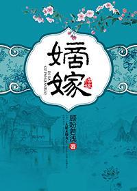嫡嫁千金是几几年写的