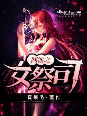 网游之女祭司晋江