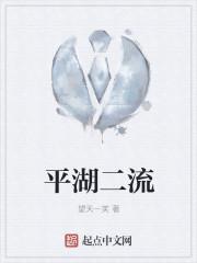 平湖二流有几个媳妇