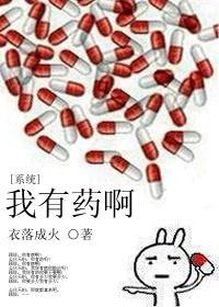 我有药啊[系统