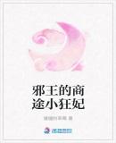 邪王的医品狂妃全文免费阅读