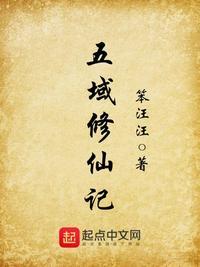 修仙五部曲