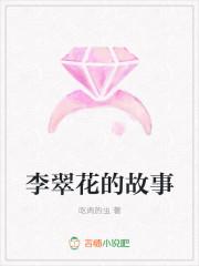 李翠花和李铁柱沙雕故事