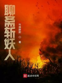 聊斋斩千妖