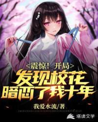 开局发现校花暗恋了我十年t