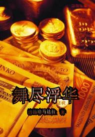 舞尽浮华 前一句