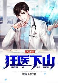 狂医下山萧辰