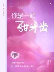 你是一颗甜牙齿 最新章节 无弹窗
