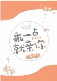乖一点就亲你电竞无防盗百度