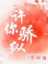 许你骄纵 undefined