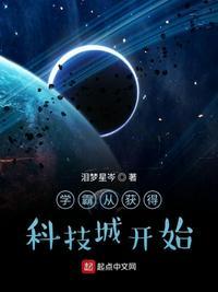 从学霸到科学家