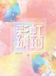 彩虹琥珀全文阅读