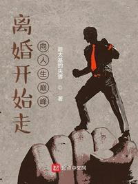 离婚开始走向人生巅峰免费阅读