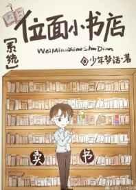 位面小书店[系统