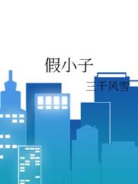 假小子用英文
