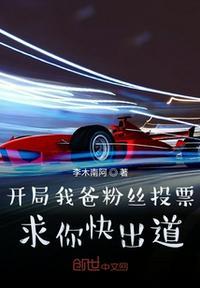 开局我爸粉丝投票求你快出道!