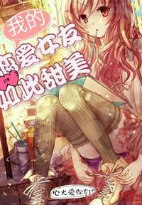 我的女友是恋爱大师