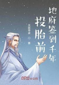 投胎前地府签到千年全文免费阅读
