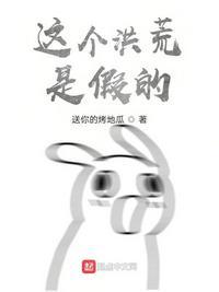 这个洪荒太艰难