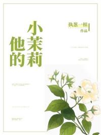 他的小茉莉短剧免费观看