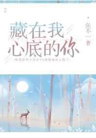 藏在我心底的你TXT百度