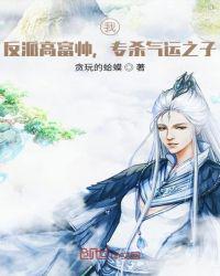 我反派高富帅他爸的都市