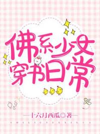 佛系少女穿书日常好看吗